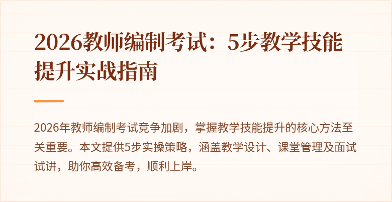 2026教师编制考试:5步教学技能提升实战指南