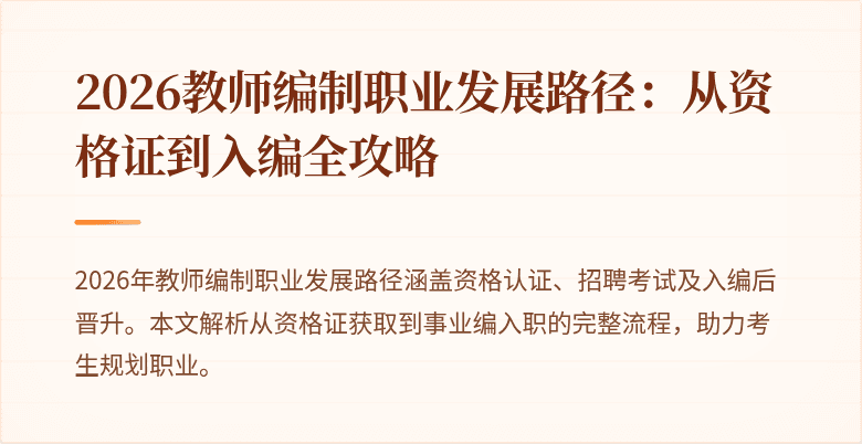2026教师编制职业发展路径：从资格证到入编全攻略