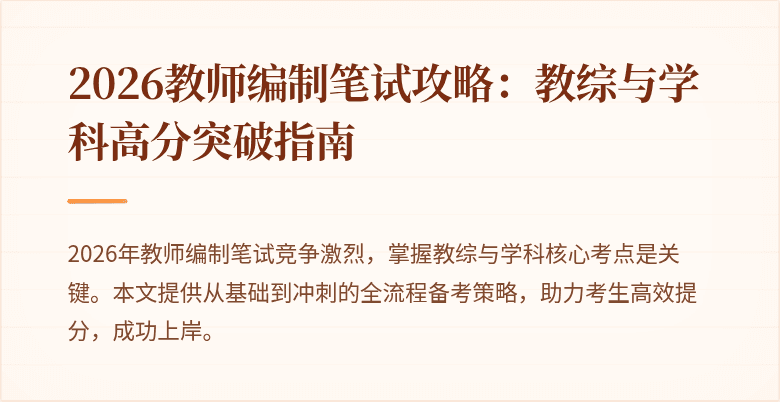 2026教师编制笔试攻略:教综与学科高分突破指南