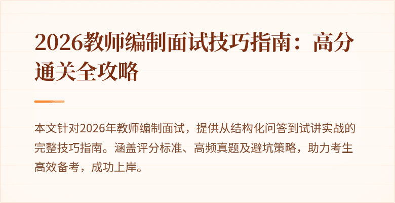 2026教师编制面试技巧指南：高分通关全攻略