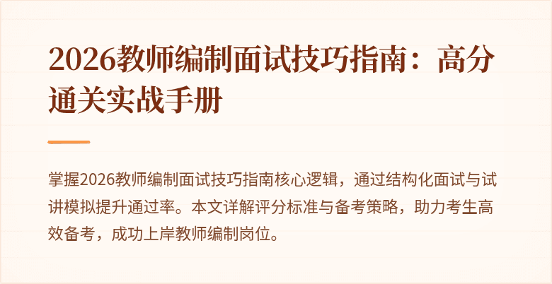 2026教师编制面试技巧指南:高分通关实战手册
