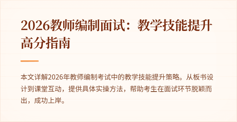 2026教师编制面试：教学技能提升高分指南