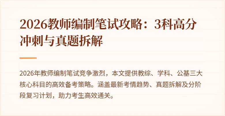 2026教师编制笔试攻略：3科高分冲刺与真题拆解