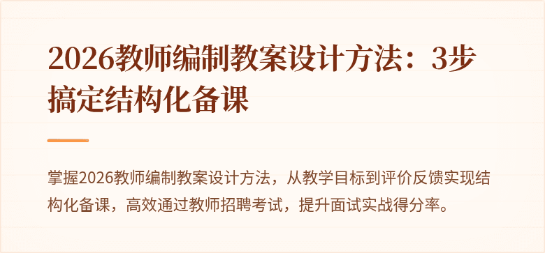 2026教师编制教案设计方法：3步搞定结构化备课