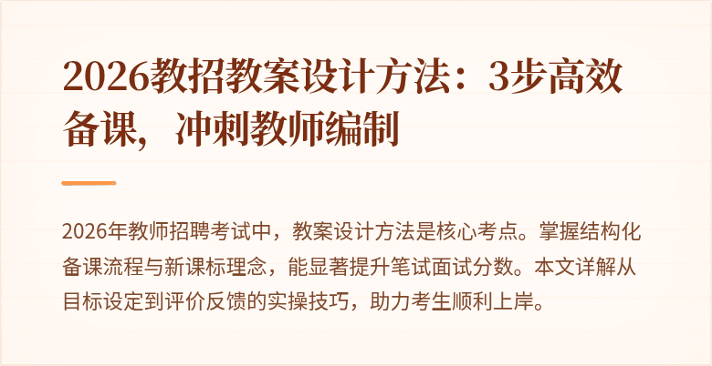2026教招教案设计方法：3步高效备课，冲刺教师编制