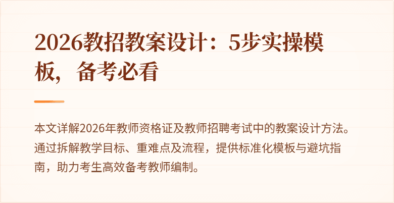 2026教招教案设计：5步实操模板，备考必看