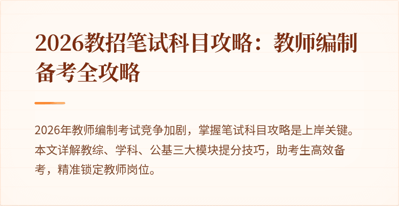 2026教招笔试科目攻略：教师编制备考全攻略