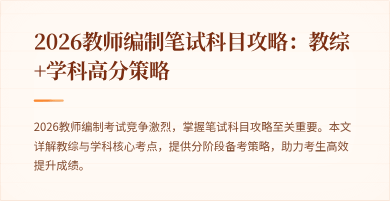 2026教师编制笔试科目攻略：教综+学科高分策略