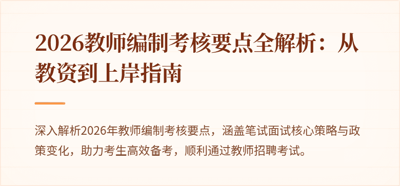 2026教师编制考核要点全解析：从教资到上岸指南
