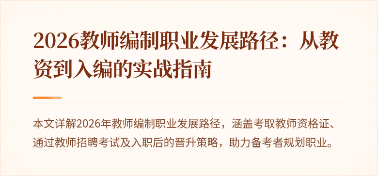 2026教师编制职业发展路径：从教资到入编的实战指南
