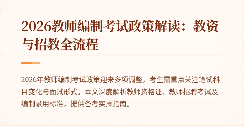 2026教师编制考试政策解读：教资与招教全流程