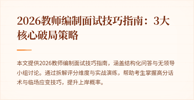 2026教师编制面试技巧指南：3大核心破局策略