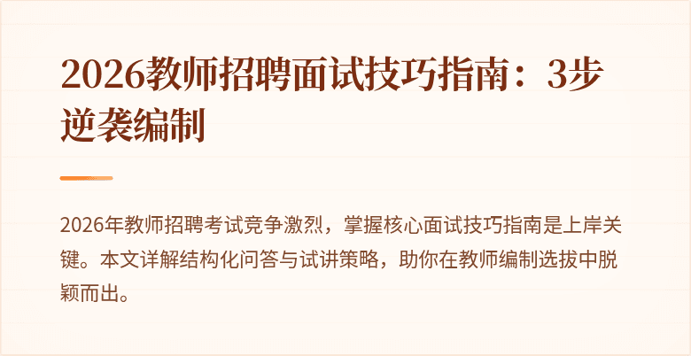 2026教师招聘面试技巧指南：3步逆袭编制