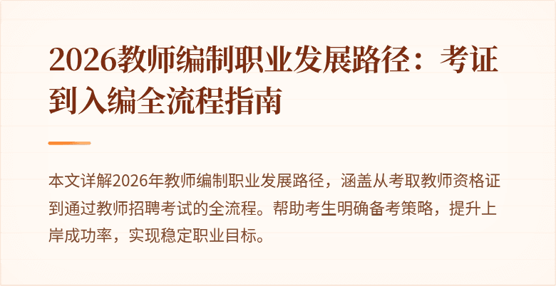 2026教师编制职业发展路径：考证到入编全流程指南