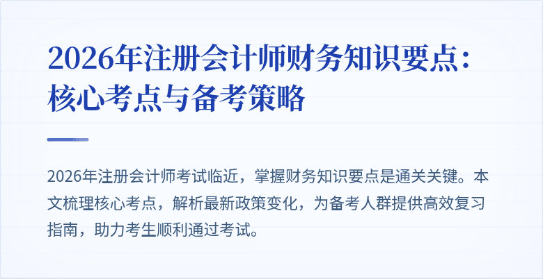 2026年注册会计师财务知识要点：核心考点与备考策略