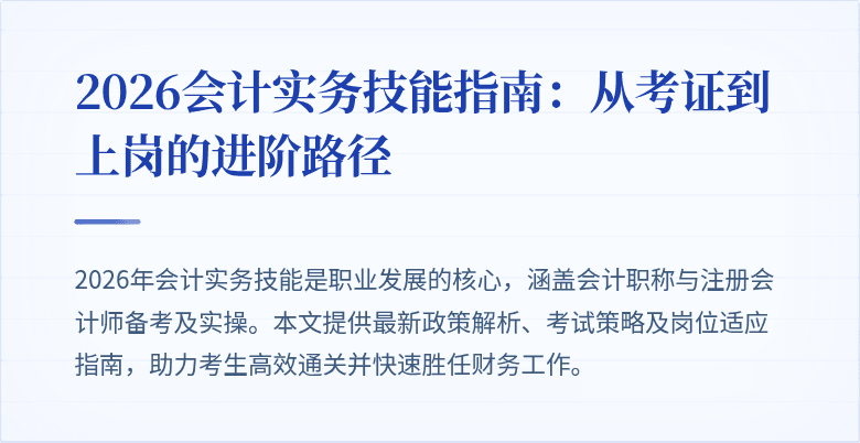 2026会计实务技能指南：从考证到上岗的进阶路径