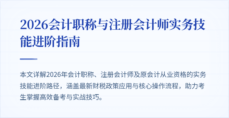 2026会计职称与注册会计师实务技能进阶指南