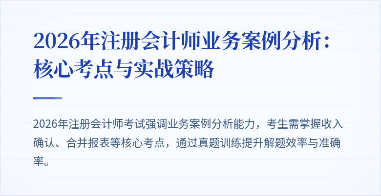 2026年注册会计师业务案例分析：核心考点与实战策略