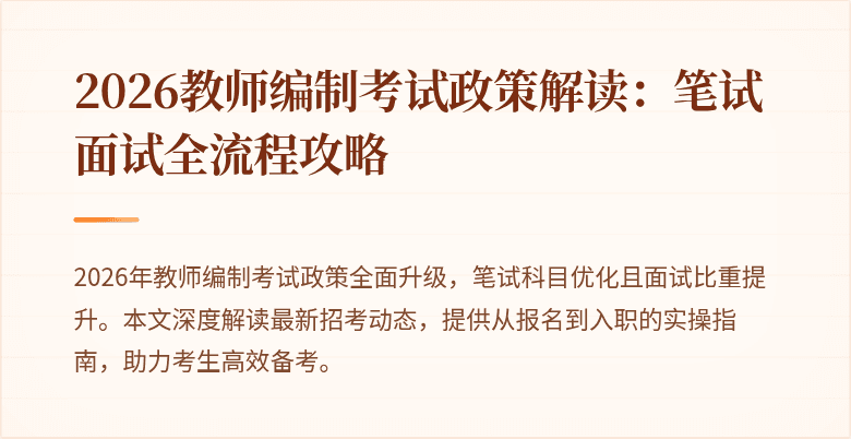 2026教师编制考试政策解读：笔试面试全流程攻略