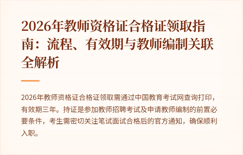 2026年教师资格证合格证领取指南:流程、有效期与教师编制关联全解析