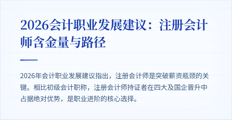 2026会计职业发展建议：注册会计师含金量与路径