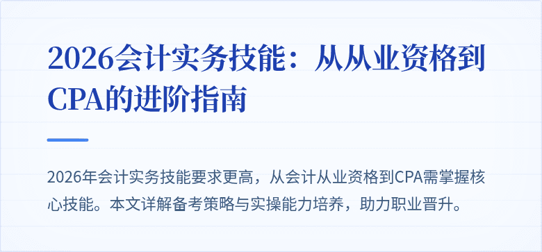 2026会计实务技能：从从业资格到CPA的进阶指南