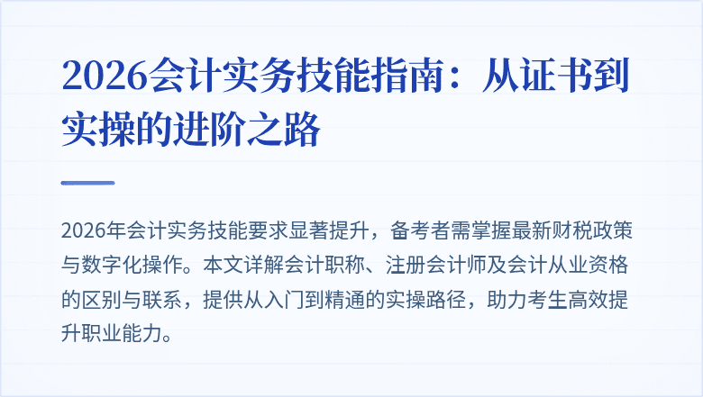 2026会计实务技能指南：从证书到实操的进阶之路