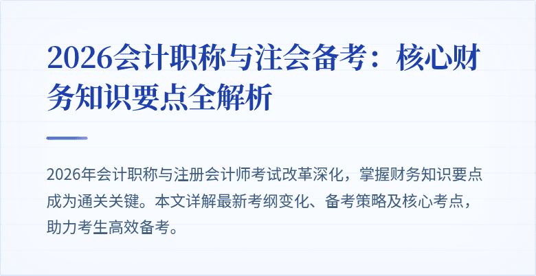 2026会计职称与注会备考：核心财务知识要点全解析