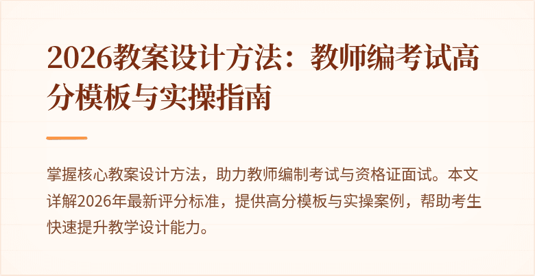 2026教案设计方法：教师编考试高分模板与实操指南