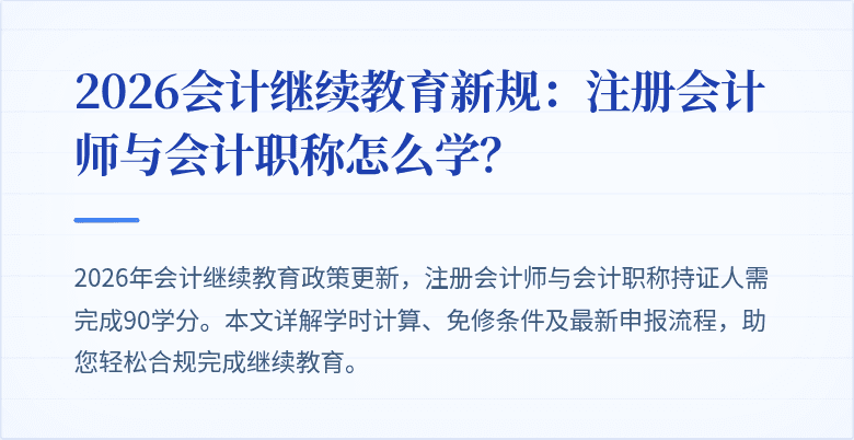2026会计继续教育新规：注册会计师与会计职称怎么学？