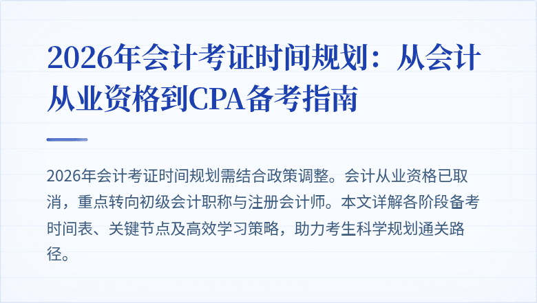 2026年会计考证时间规划：从会计从业资格到CPA备考指南