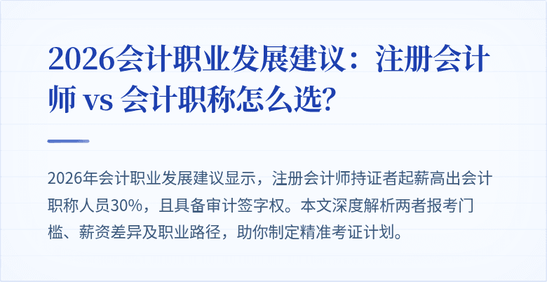 2026会计职业发展建议：注册会计师 vs 会计职称怎么选？