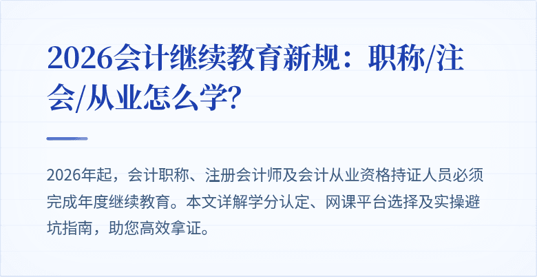 2026会计继续教育新规：职称/注会/从业怎么学？