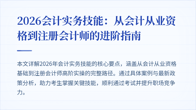 2026会计实务技能：从会计从业资格到注册会计师的进阶指南