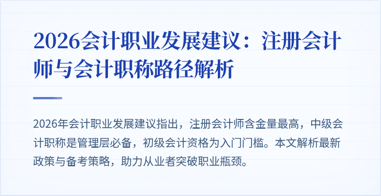 2026会计职业发展建议：注册会计师与会计职称路径解析