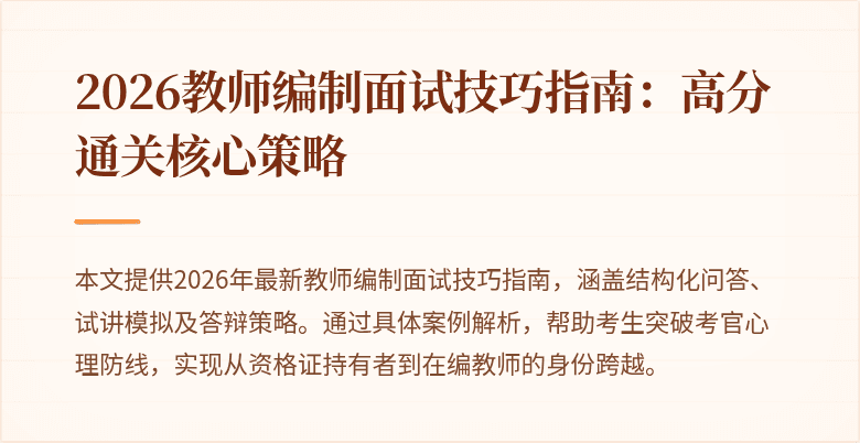 2026教师编制面试技巧指南：高分通关核心策略