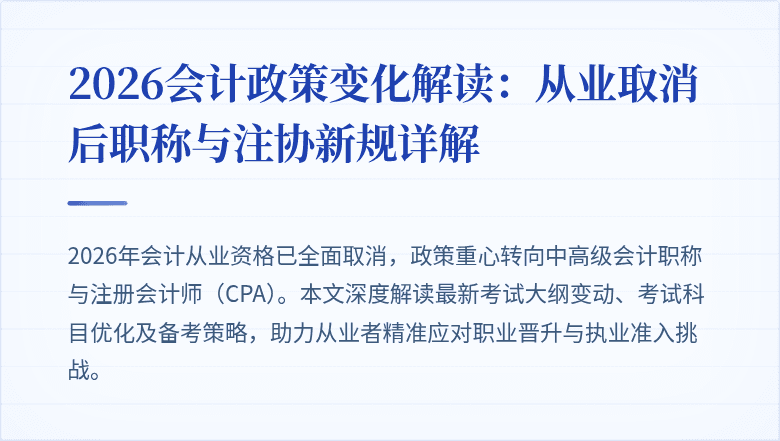 2026会计政策变化解读：从业取消后职称与注协新规详解