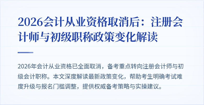 2026会计从业资格取消后：注册会计师与初级职称政策变化解读