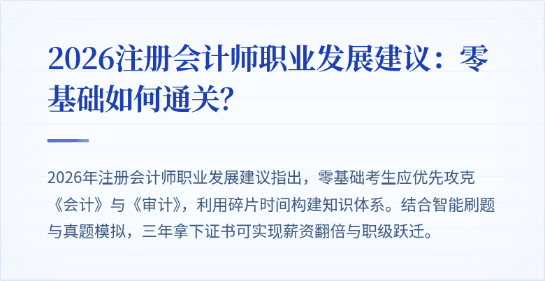 2026注册会计师职业发展建议：零基础如何通关？