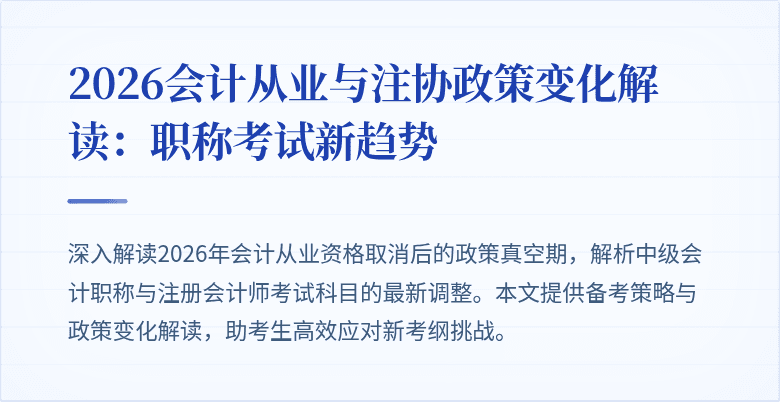 2026会计从业与注协政策变化解读：职称考试新趋势