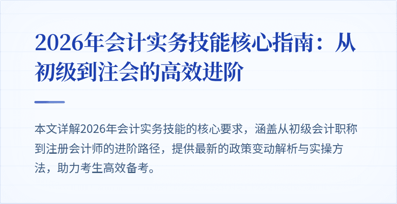 2026年会计实务技能核心指南：从初级到注会的高效进阶
