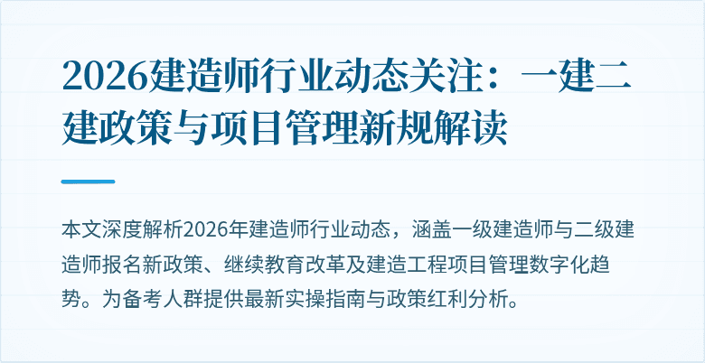 2026建造师行业动态关注：一建二建政策与项目管理新规解读