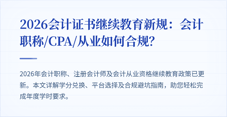 2026会计证书继续教育新规：会计职称/CPA/从业如何合规？