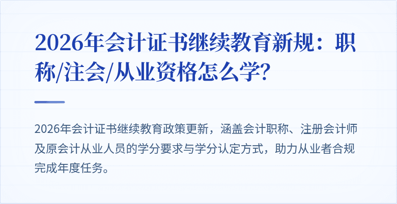 2026年会计证书继续教育新规：职称/注会/从业资格怎么学？