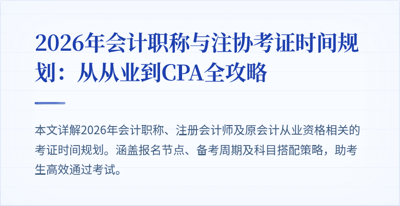 2026年会计职称与注协考证时间规划：从从业到CPA全攻略