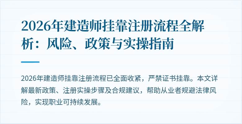 2026年建造师挂靠注册流程全解析：风险、政策与实操指南