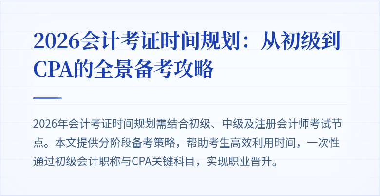 2026会计考证时间规划：从初级到CPA的全景备考攻略