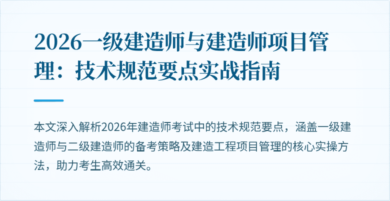 2026一级建造师与建造师项目管理：技术规范要点实战指南