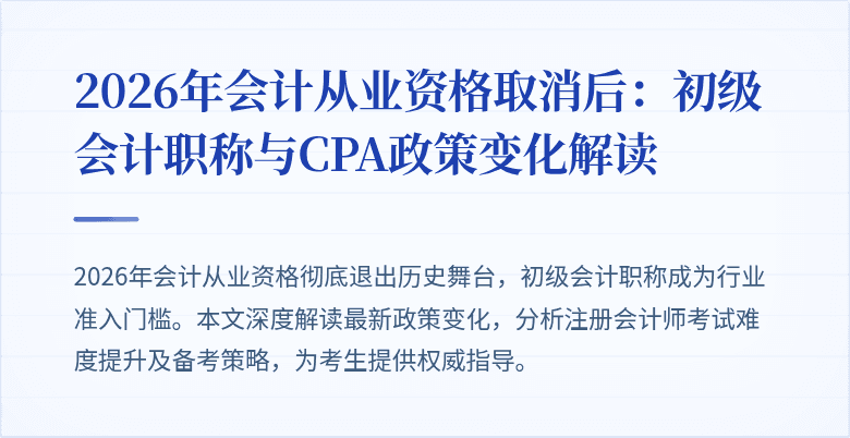 2026年会计从业资格取消后：初级会计职称与CPA政策变化解读