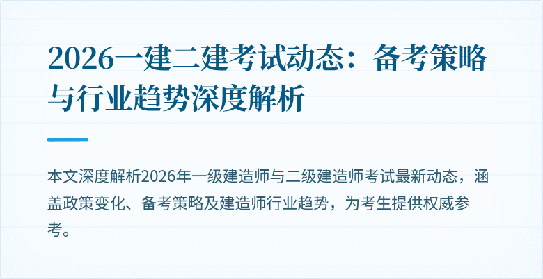2026一建二建考试动态：备考策略与行业趋势深度解析